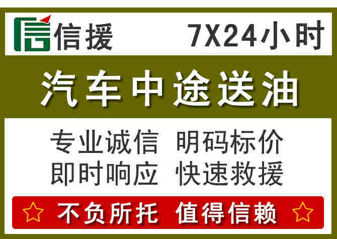 格尔木汽车救援送柴油