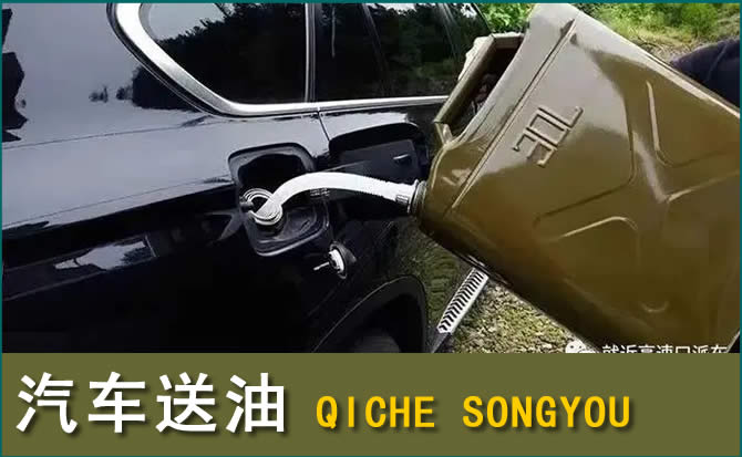 格尔木汽车救援送水案例