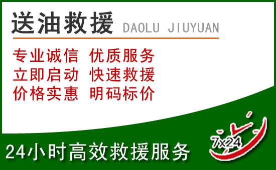 格尔木道路救援汽车送玻璃水