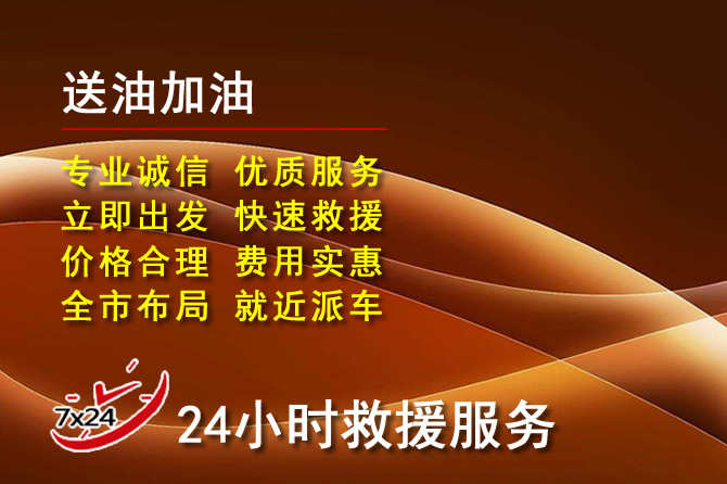 格尔木道路救援汽车送机油