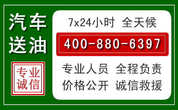格尔木汽车送油救援电话 格尔木汽车送油救援电话